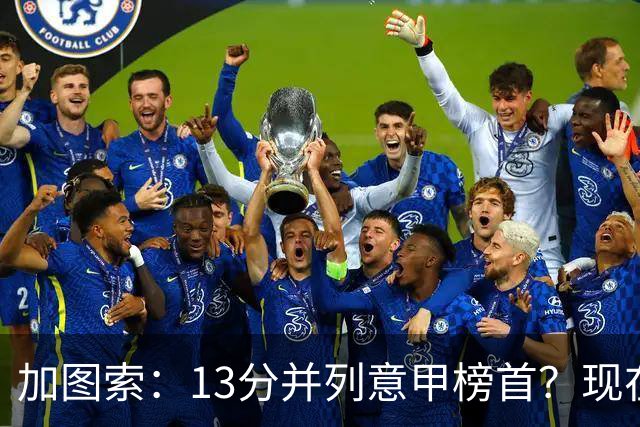 加图索：13分并列意甲榜首？现在不关心积分榜，距离保级还差27分