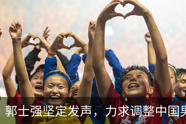 郭士强坚定发声，力求调整中国男篮全力冲刺亚运会第三名
