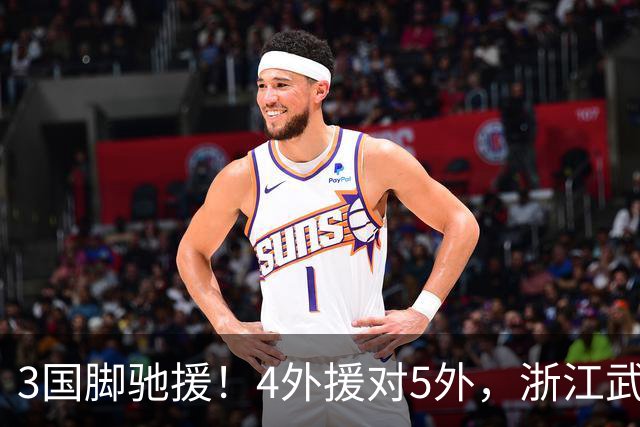 3国脚驰援！4外援对5外，浙江武汉三镇保级大战首发出炉，李海新主哨